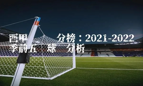 2021年西甲积分 西甲球队排名及积分情况-第3张图片-www.211178.com_果博福布斯