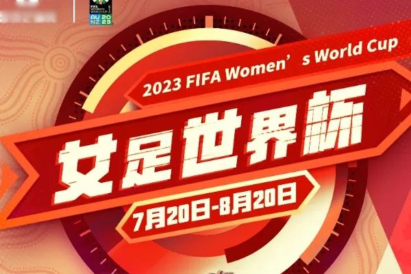 女足世界杯2023年女足世界杯 女足世界杯2023年的赛事情况-第3张图片-www.211178.com_果博福布斯