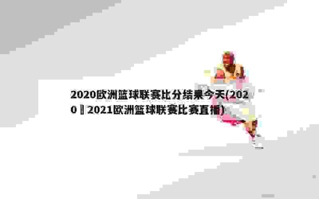 2020欧洲杯篮球时间 2020欧洲篮球联赛比分结果-第2张图片-www.211178.com_果博福布斯