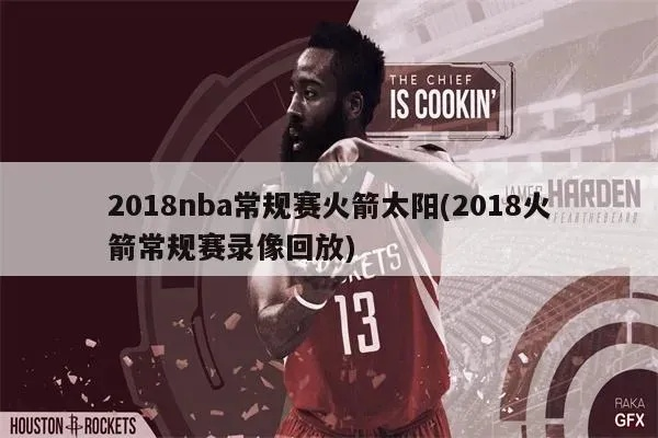 nba2015火箭vs太阳 火箭队vs太阳回放-第2张图片-www.211178.com_果博福布斯