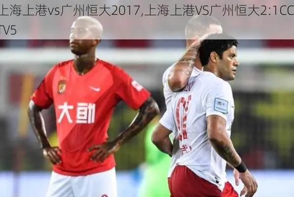 上海上港vs广州恒大录像 精彩比赛回顾-第3张图片-www.211178.com_果博福布斯